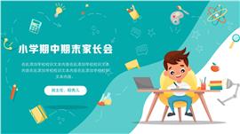小学期中期末考试家长会PPT模板
