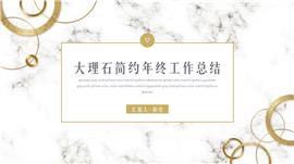 大理石金色简约年终总结汇报PPT模板