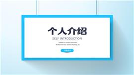 蓝色简约风个人简历自我介绍ppt模板