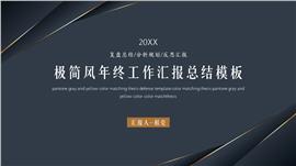 极简风简约年终工作总结汇报PPT模板