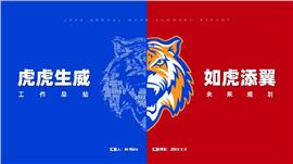 虎年红蓝双色商务风年终工作总结PPT模板