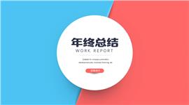 红蓝撞色简约年终工作总结ppt模板