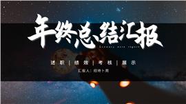 星空简约年终总结汇报PPT模板