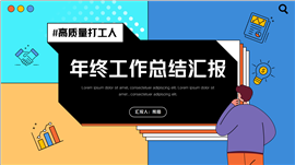 创意互联网打工人年终总结汇报PPT模板