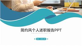 述职报告个人年终总结汇报PPT模板