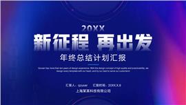 年终总结计划工作汇报科技风ppt模板