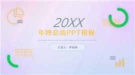 简约网页风格年终总结ppt模板