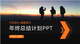 商务风橙色年终总结汇报ppt模板
