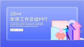 年终工作总结ppt模板