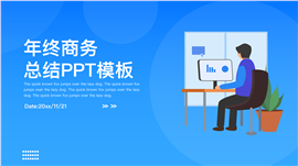 蓝色年终商务总结ppt模板