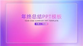 彩色年终总结ppt模板