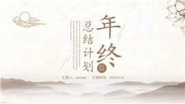 中国风年终总结计划ppt模板