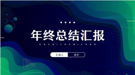 蓝绿渐变商务风年终总结汇报PPT模板
