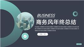 商务风年终总结ppt模板