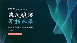 科技感商务风年终总结汇报PPT模板