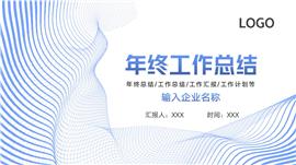 简约线条年终工作总结计划PPT模板