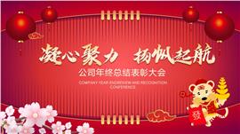 喜庆企业年会暨员工颁奖大会ppt模板
