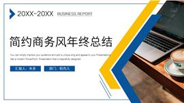 简约商务风年终总结PPT模板