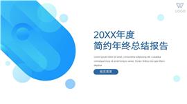 蓝色简约商务风年终总结报告PPT模板