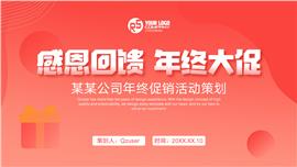 年终促销活动策划ppt模板
