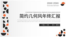 简约几何风年终汇报PPT模板