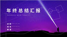 星空风年终总结汇报PPT模板