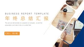 简约商务风年终总结汇报PPT模板
