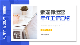 年终工作总结汇报PPT模板