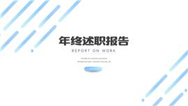 简约风年终述职报告ppt模板