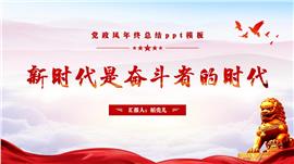 年终总结新时代是奋斗者的时代PPT模板