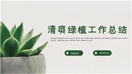 文艺小清新素雅绿植年终述职汇报PPT模板