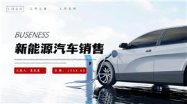 新能源汽车销售汇报ppt模板