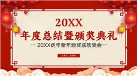 红色喜庆年终颁奖典礼开门红企业年会ppt模板