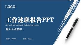 年终工作述职报告ppt模板