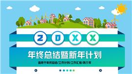 年终总结工作总结新年计划ppt模板