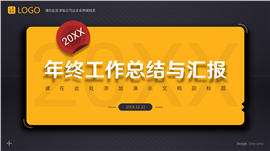 黑橙色年终工作总结汇报ppt模板