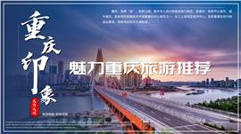 重庆城市印象旅游相册线路推荐PPT模板