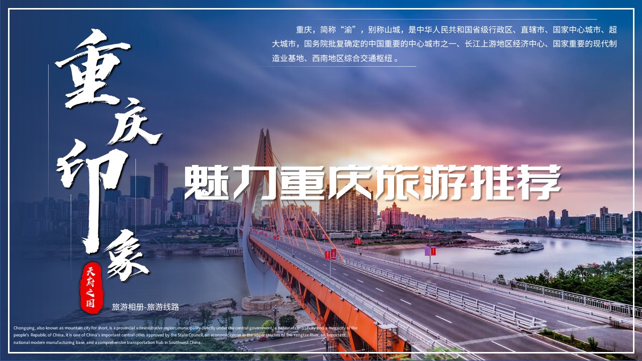 重庆城市印象旅游相册线路推荐PPT模板