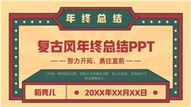 复古风年终总结ppt模板