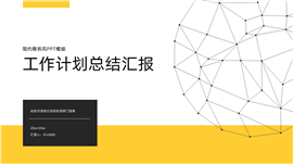 黄色总结汇报工作报告PPT模板