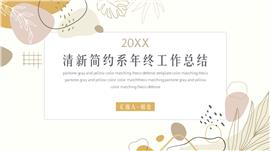 清新简约风工作年终总结汇报PPT模板