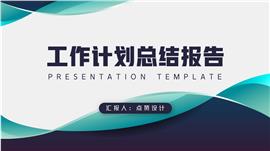 商务年终总结报告工作计划PPT模板