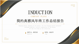 简约典雅风年终工作总结报告PPT模板