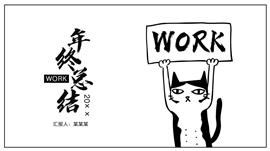 黑白简约漫画年终总结汇报ppt模板