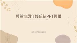 莫兰迪风年终总结ppt模板