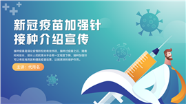 新冠疫苗加强针接种介绍宣传PPT模板