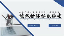 绩效管理绩效指标体系搭建PPT模板