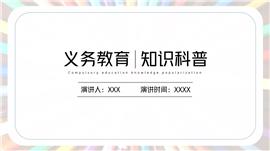 义务教育知识科普ppt模板