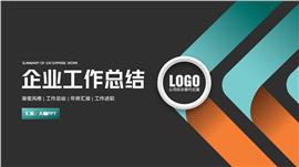 公司企业部门年终工作总结ppt模板