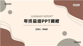 简约咖啡色年终总结PPT模板